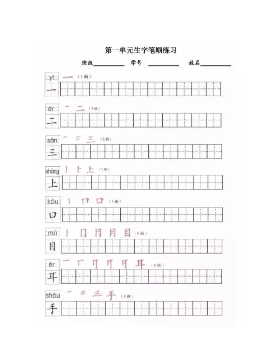 一年级上册语文生字表练习田字格及书写笔顺