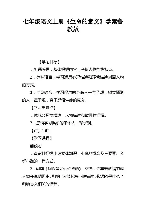 七年级语文上册生命的意义学案鲁教版