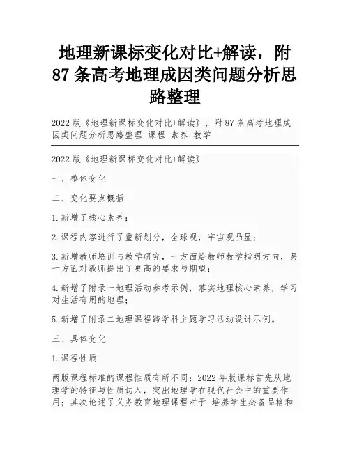 地理新课标变化对比+解读,附87条高考地理成因类问题分析思路整理