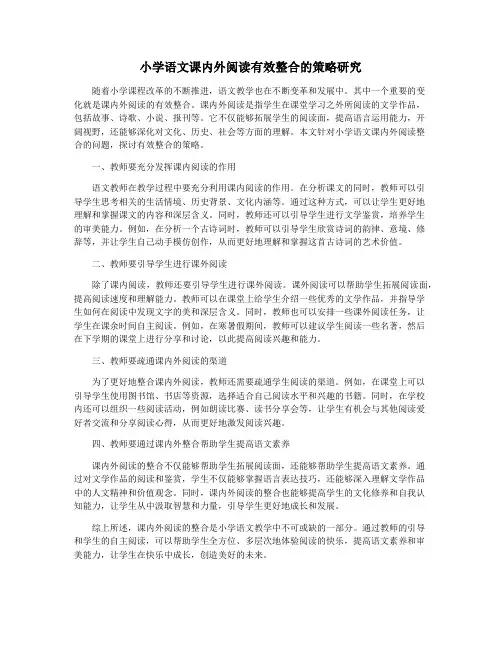 小学语文课内外阅读有效整合的策略研究