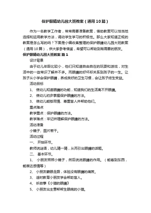 保护眼睛幼儿园大班教案（通用10篇）