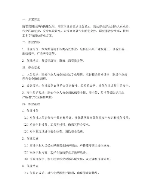 专项的高处作业方案