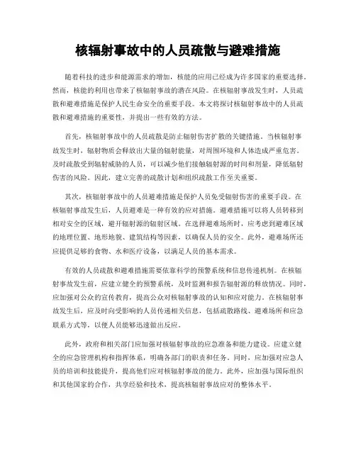 核辐射事故中的人员疏散与避难措施