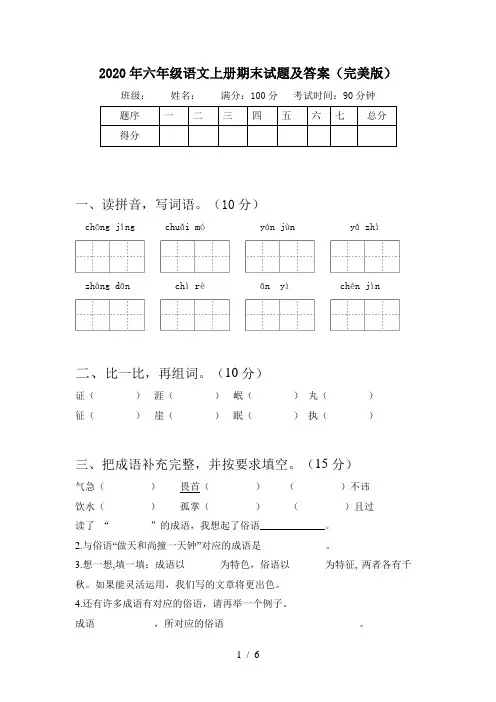 2020年六年级语文上册期末试题及答案(完美版)