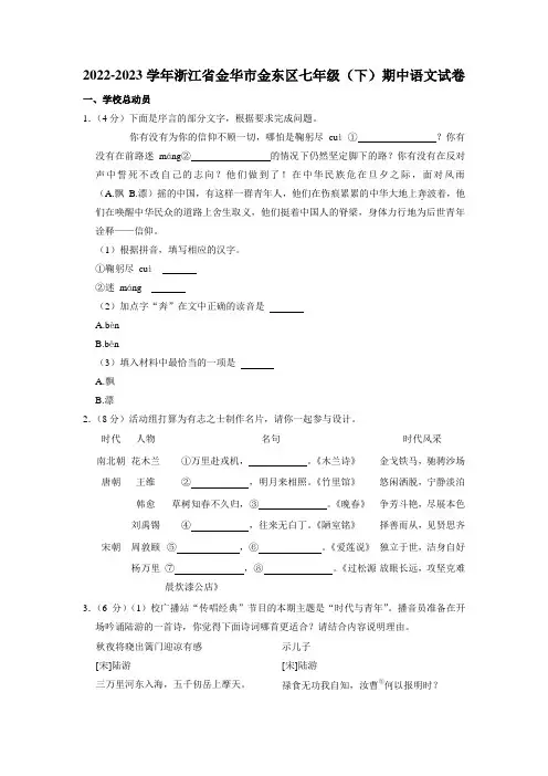 浙江省金华市金东区2022-2023学年七年级下学期期中考试语文试卷