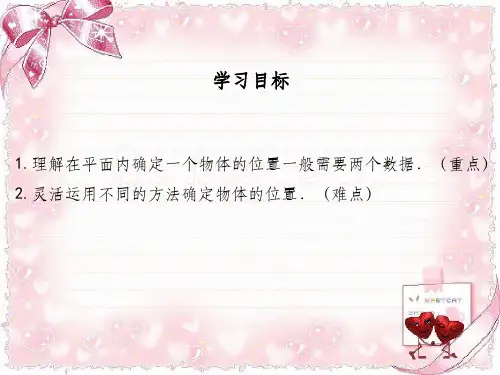 北师大版八年级上册数学3.1确定位置上课ppt课件