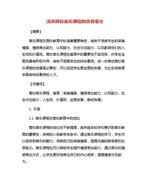浅谈高校音乐课程的美育意义