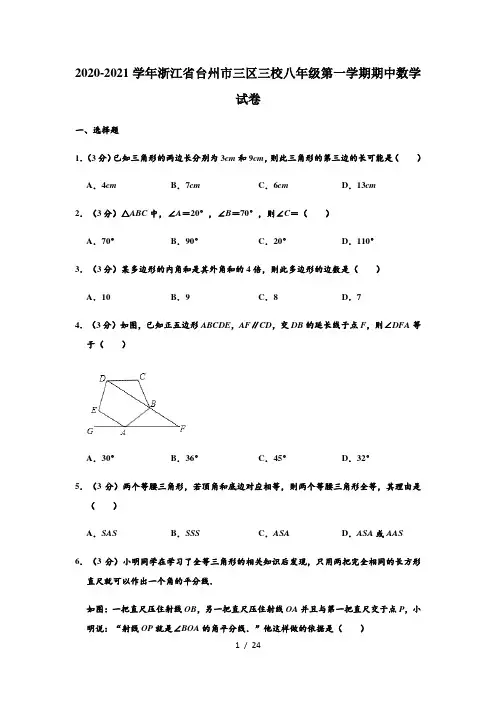 2020-2021学年浙江省台州市三区三校八年级上学期期中数学试卷 (解析版)