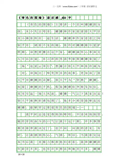 三年级读后感作文：《青色的围墙》读后感_650字