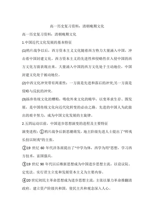 高一历史复习资料：清朝晚期文化