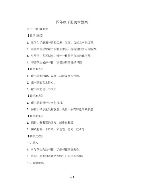 四年级下册美术教案 -第十三课 藏书票 ︳湘美版  