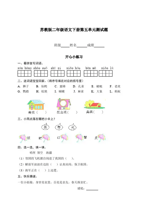 (苏教版)二年级语文下册第五单元测试题