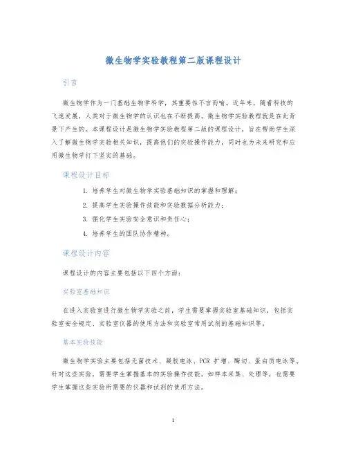 微生物学实验教程第二版课程设计