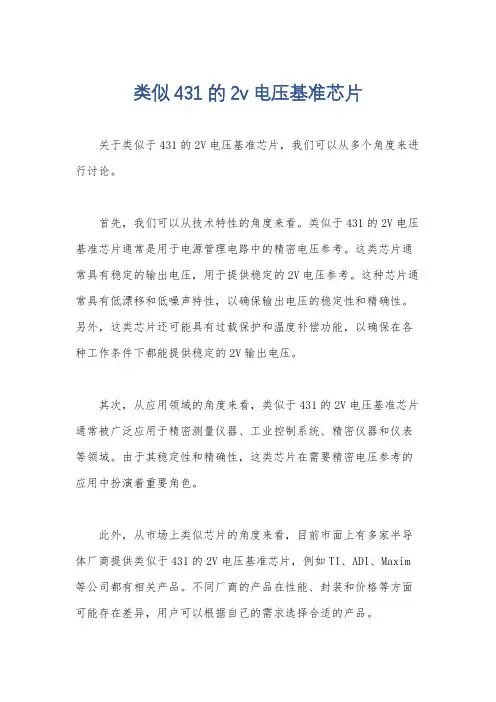 类似431的2v电压基准芯片