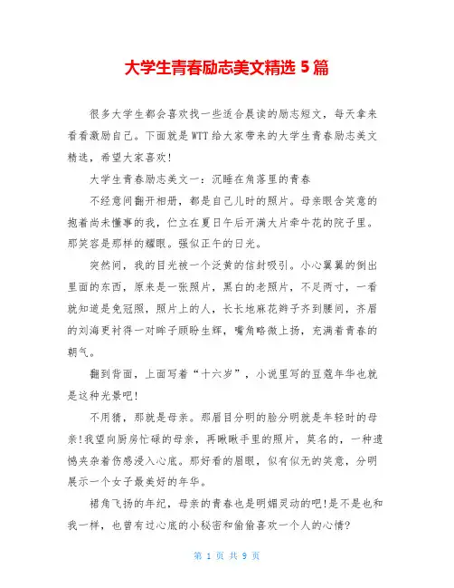 大学生青春励志美文精选5篇