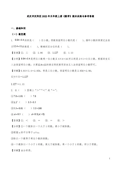 武汉市汉阳区2022年五年级上册《数学》期末试卷与参考答案