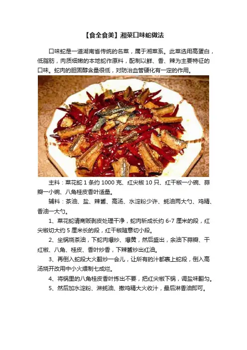 【食全食美】湘菜口味蛇做法