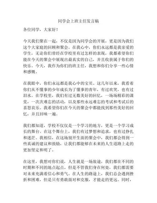 同学会上班主任发言稿