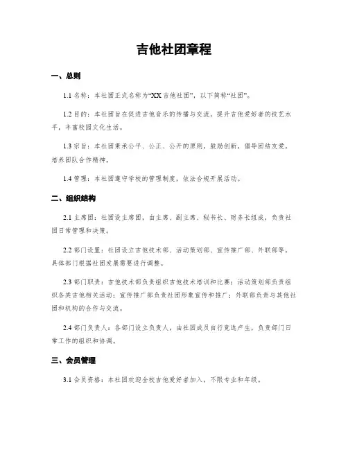 吉他社团章程