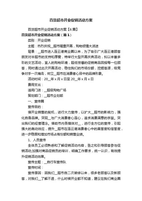 百货超市开业促销活动方案