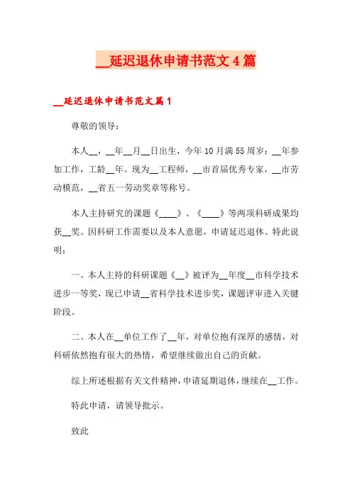 延迟退休申请书范文4篇