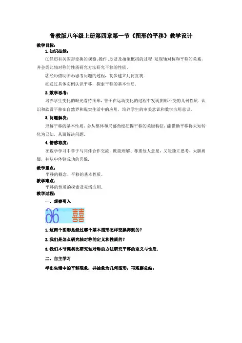 鲁教版八年级上册第四章第一节《图形的平移》教学设计