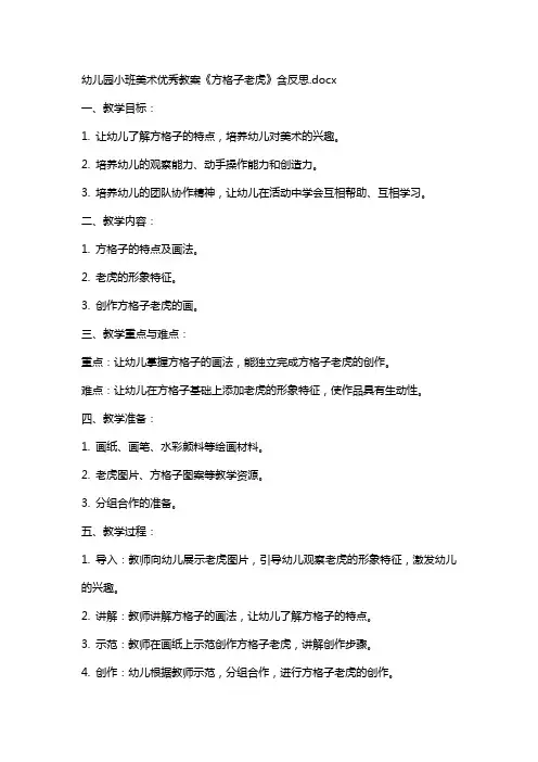 幼儿园小班美术教案《方格子老虎》含反思