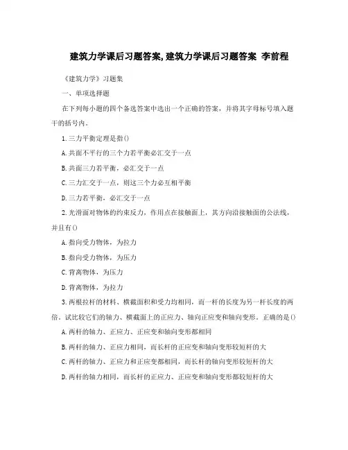 建筑力学课后习题答案,建筑力学课后习题答案李前程