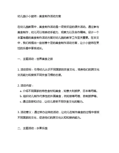 幼儿园小小厨师：美食制作活动方案
