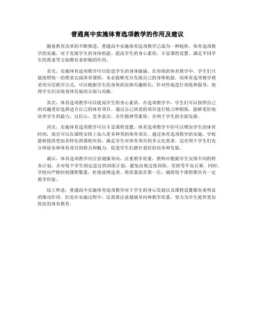 普通高中实施体育选项教学的作用及建议