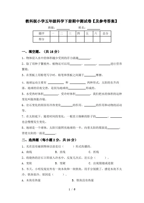 教科版小学五年级科学下册期中测试卷【及参考答案】