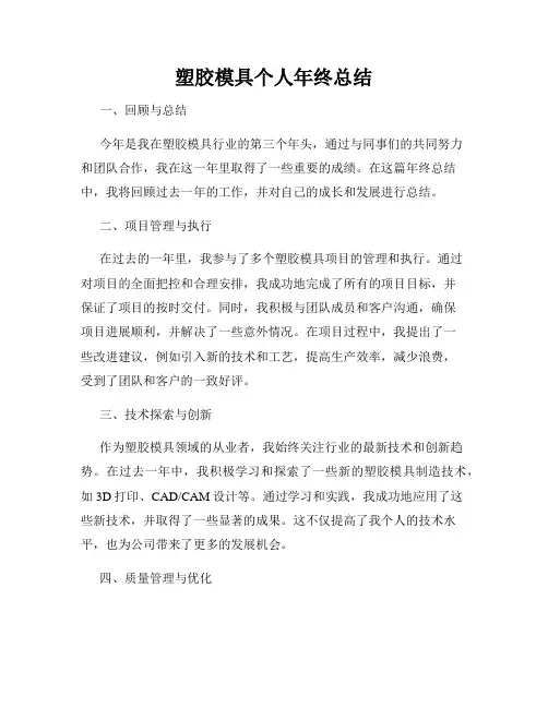 塑胶模具个人年终总结