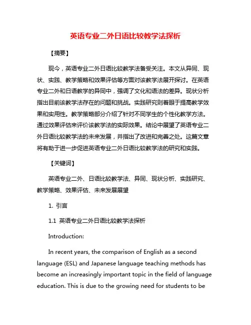 英语专业二外日语比较教学法探析