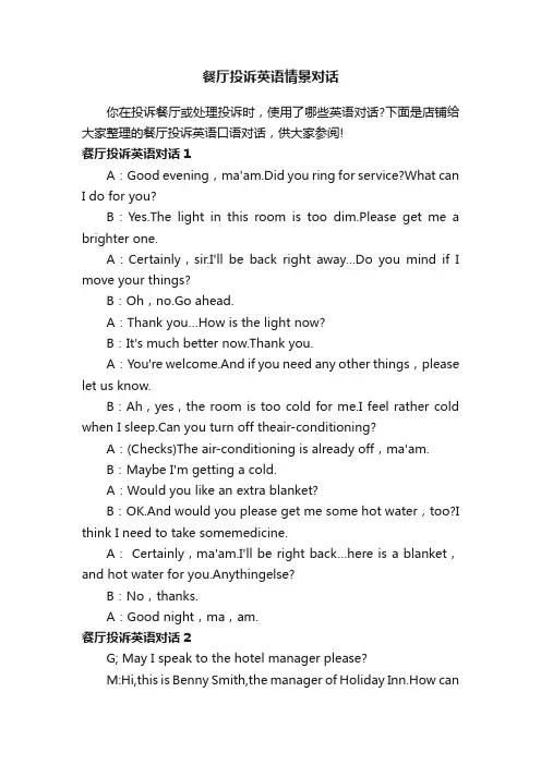 餐厅投诉英语情景对话