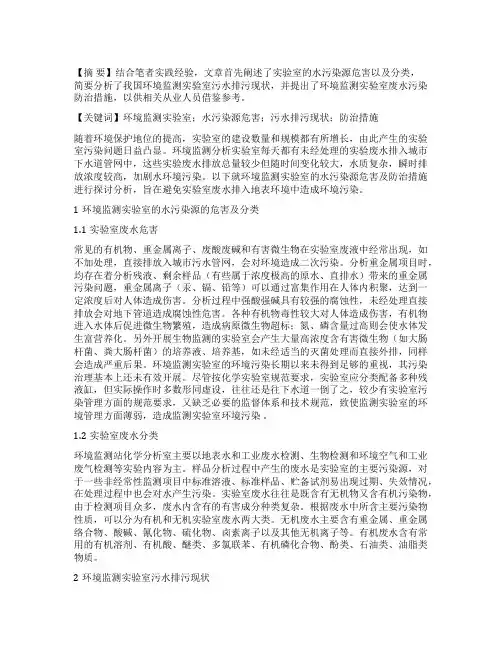 简析环境监测实验室的水污染源危害及防治措施