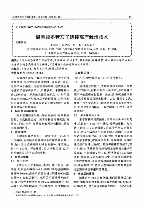 温室越冬茬茄子嫁接高产栽培技术