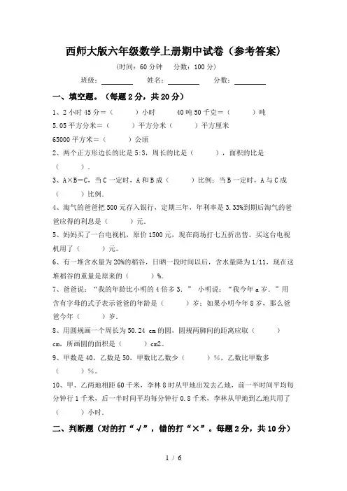 西师大版六年级数学上册期中试卷(参考答案)