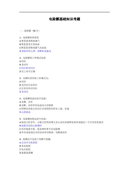 电除颤基础的知识点考题
