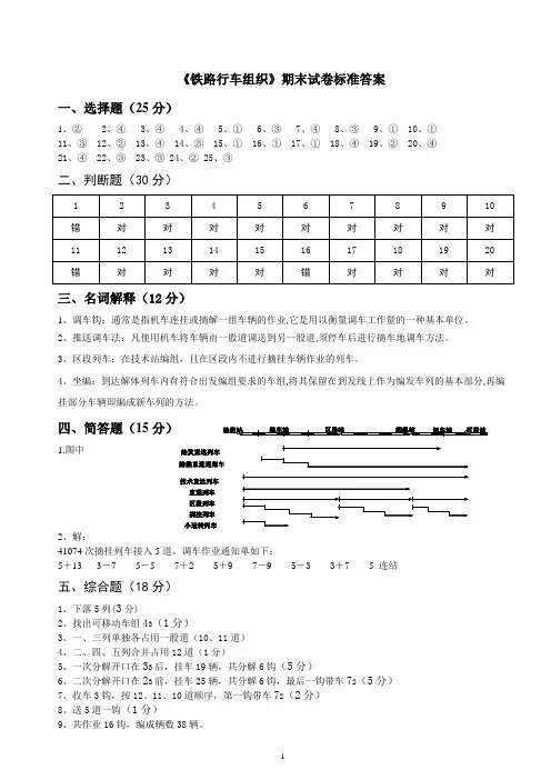 铁路行车组织试题答案