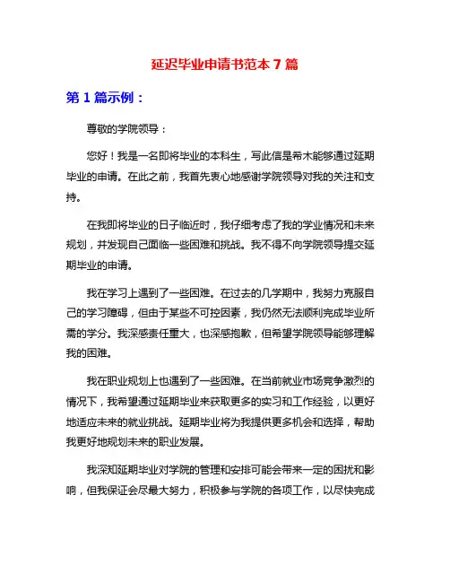 延迟毕业申请书范本7篇