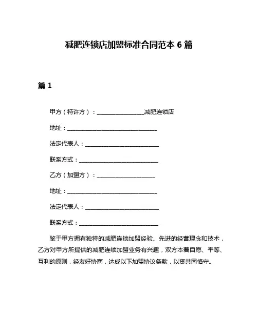 减肥连锁店加盟标准合同范本6篇