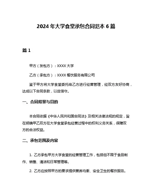 2024年大学食堂承包合同范本6篇