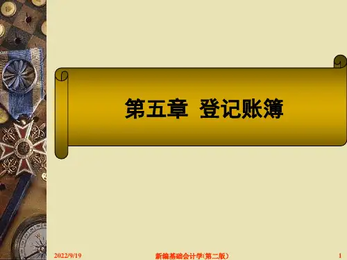 新编基础会计学(第三版)第五章登记账簿n