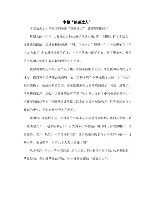 争做“低碳达人”_小学作文