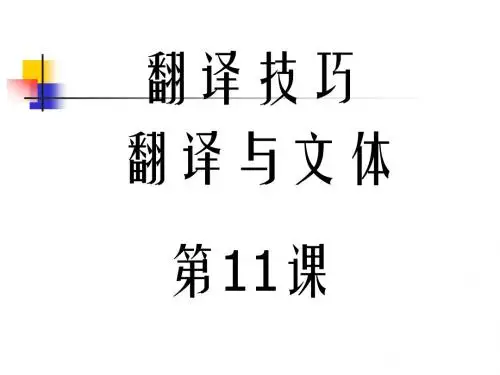 13文体与翻译