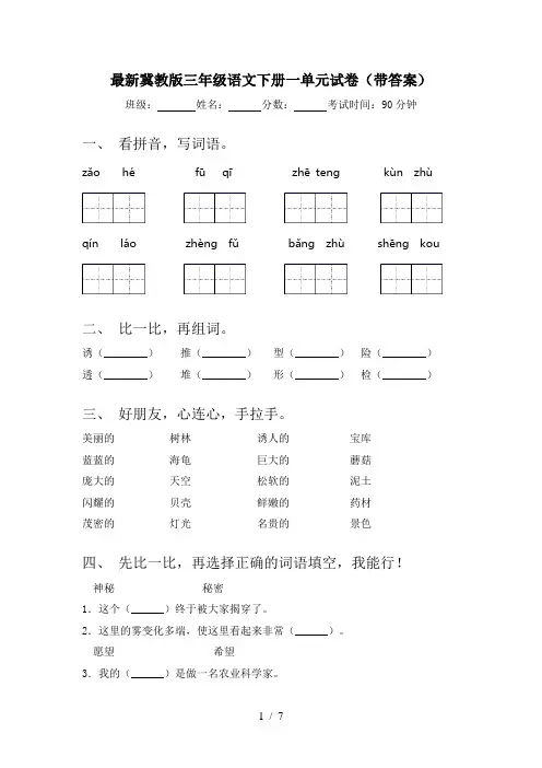 最新冀教版三年级语文下册一单元试卷(带答案)
