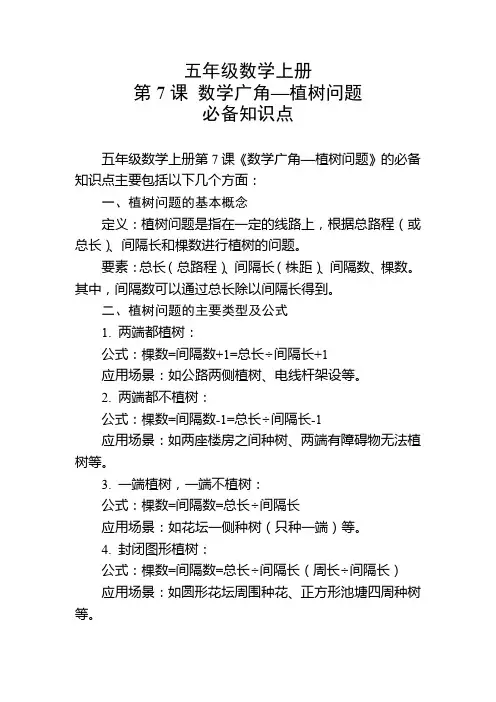 五年级数学上册第7课数学广角—植树问题必备知识点