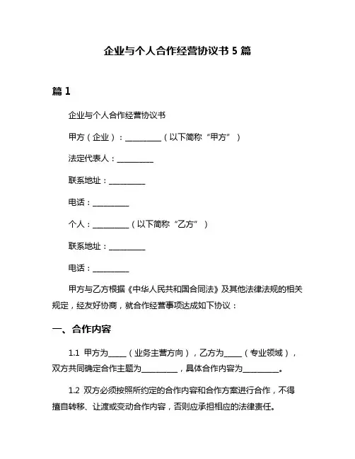 企业与个人合作经营协议书5篇