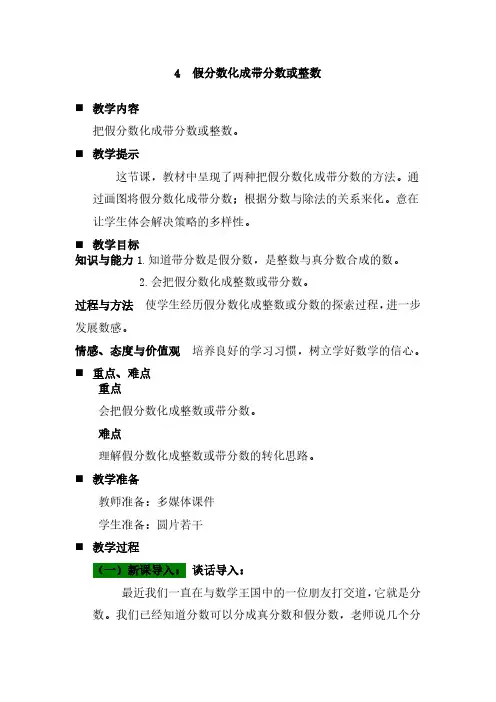 2024年青岛版五年制四年级数学下册教案第五单元  分数的意义和性质假分数化成带分数或整数