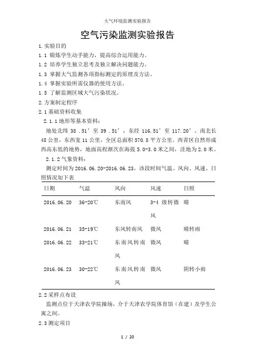大气环境监测实验报告